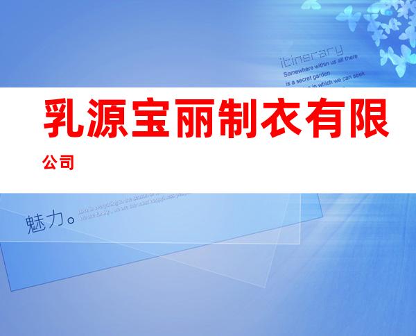 乳源宝丽制衣有限公司