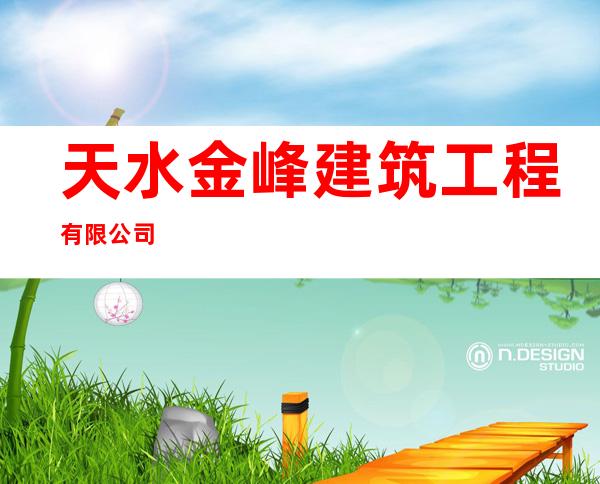天水金峰建筑工程有限公司